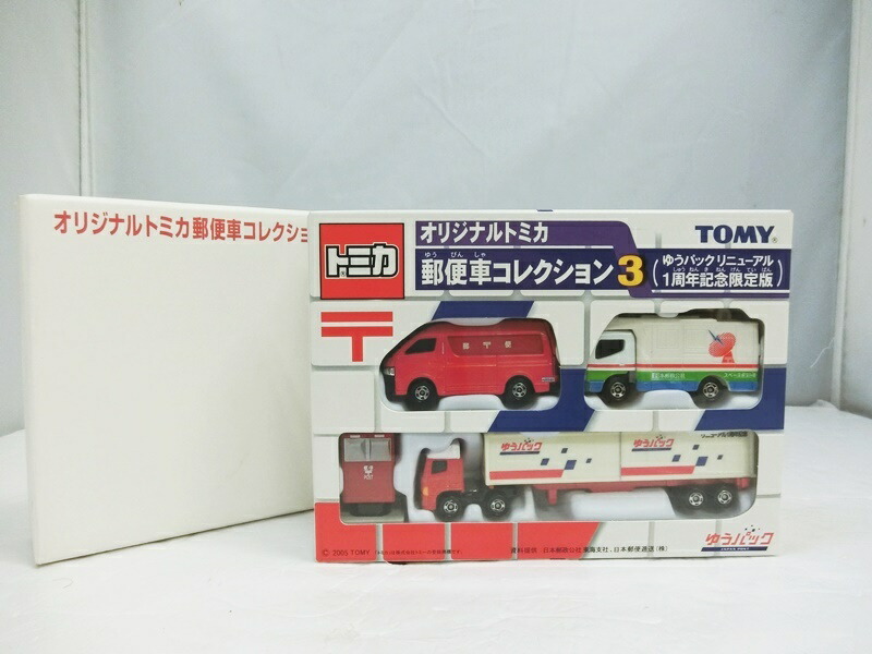 楽天市場 中古 Tomica トミカ オリジナルトミカ 郵便局コレクション3 ゆうパックリニューアル 1周年記念限定版 Tomy トミー 出雲店 開放倉庫山陰オンラインショップ
