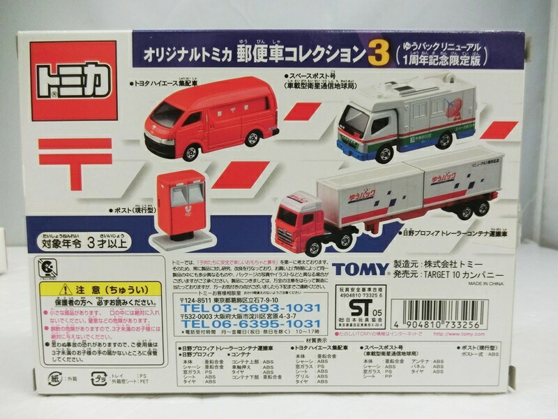 楽天市場 中古 Tomica トミカ オリジナルトミカ 郵便局コレクション3 ゆうパックリニューアル 1周年記念限定版 Tomy トミー 出雲店 開放倉庫山陰オンラインショップ