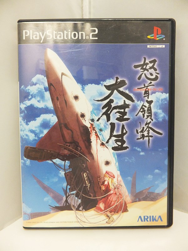 楽天市場】怒首領蜂 大往生 PlayStation2 新品 : クロソイド屋
