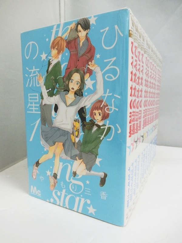 楽天市場 中古 ひるなかの流星 1 12巻 番外編 計13冊 全巻セット 完結 やまもり三香 集英社 古本 コミック 出雲店 開放倉庫山陰オンラインショップ