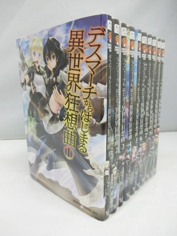 楽天市場 中古 コミック デスマーチからはじまる異世界狂想曲 1 10巻セット 以下続刊 あやめぐむ 愛七 ひろ Shri 富士見書房 出雲店 開放倉庫山陰オンラインショップ