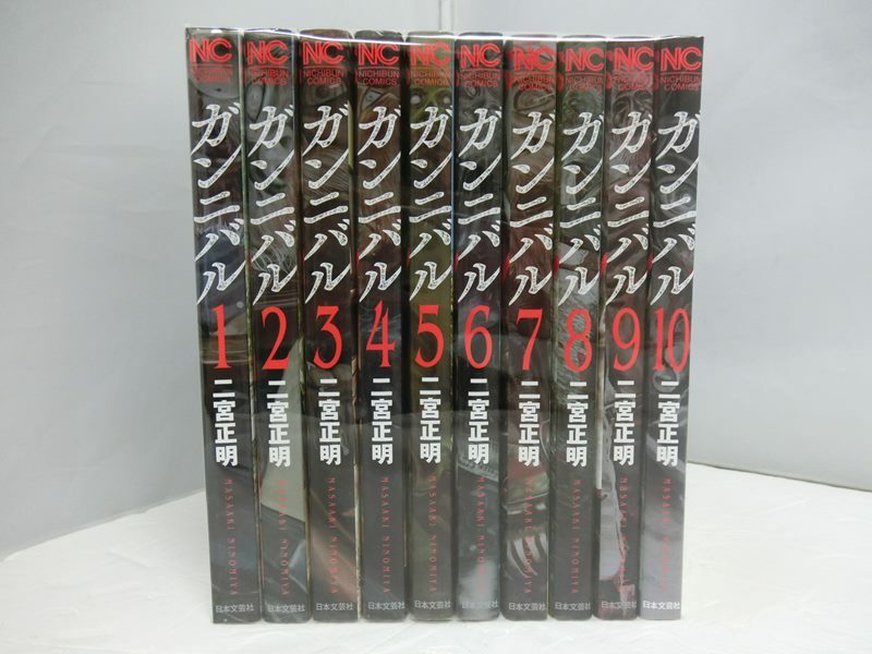 中古 ガンニバル 1 10巻セット 以下続刊 二宮正明 日本文芸社 コミック 古本 出雲店 Csg Com Py