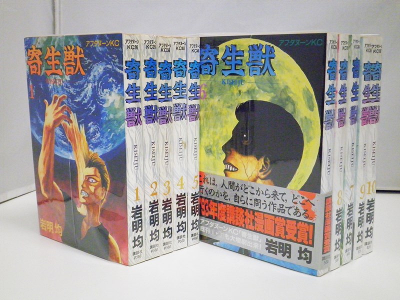 楽天市場】【最大3％OFF】 【中古】 送料無料 新装版 寄生獣 全