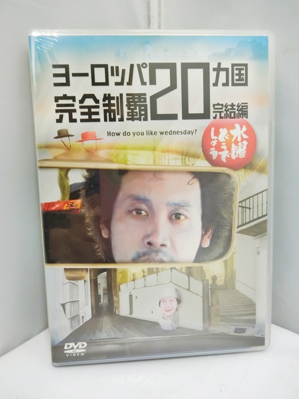 楽天市場 中古 未開封品 Dvd 水曜どうでしょう 第28弾 ヨーロッパカ国完全制覇 完結編 出演 鈴木貴之 大泉洋 出雲店 開放倉庫山陰オンラインショップ