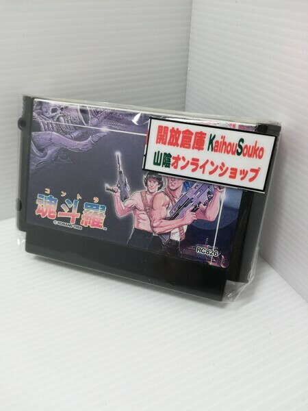 FC 魂斗羅 コントラ ※ソフトのみ、ヤケあり レトロソフト