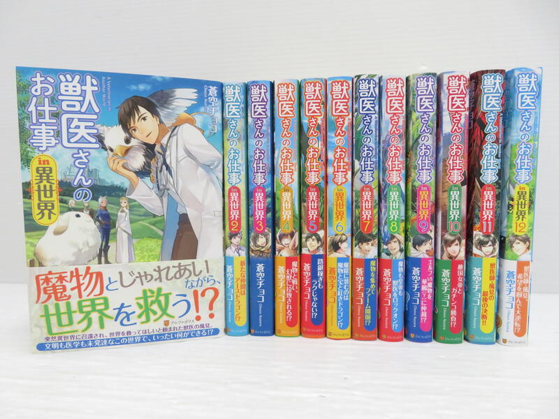 楽天市場 中古 獣医さんのお仕事in異世界 全12巻セット 古本 全巻セット 鳥取店 開放倉庫山陰オンラインショップ