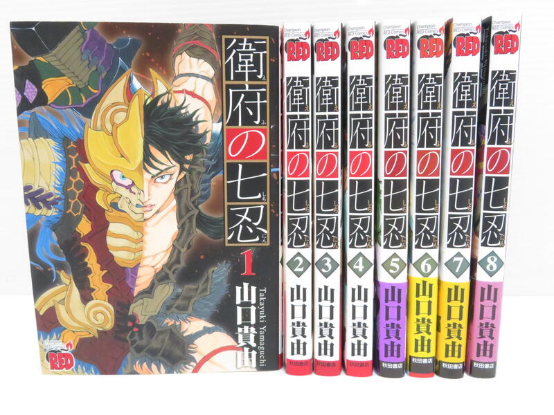 楽天市場 中古 衛府の七忍 1 8巻セット 山口貴由 秋田書店 コミック 鳥取店 開放倉庫山陰オンラインショップ