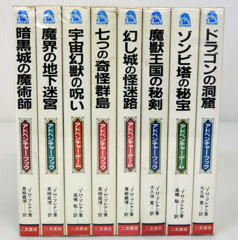 中古 アドベンチャー ブック ゲーム J H ブレナン グレイルクエスト ドラゴン ファンタジー 全8巻セット 二見書房 書籍 米子店 Prescriptionpillsonline Is