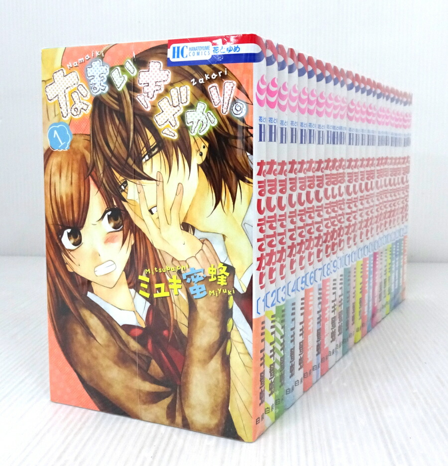 白泉社 - 断捨離☆なまいきざかり 全巻セット なまいきざかり。 コミック 全23巻セット | ミユキ蜜蜂 |本
