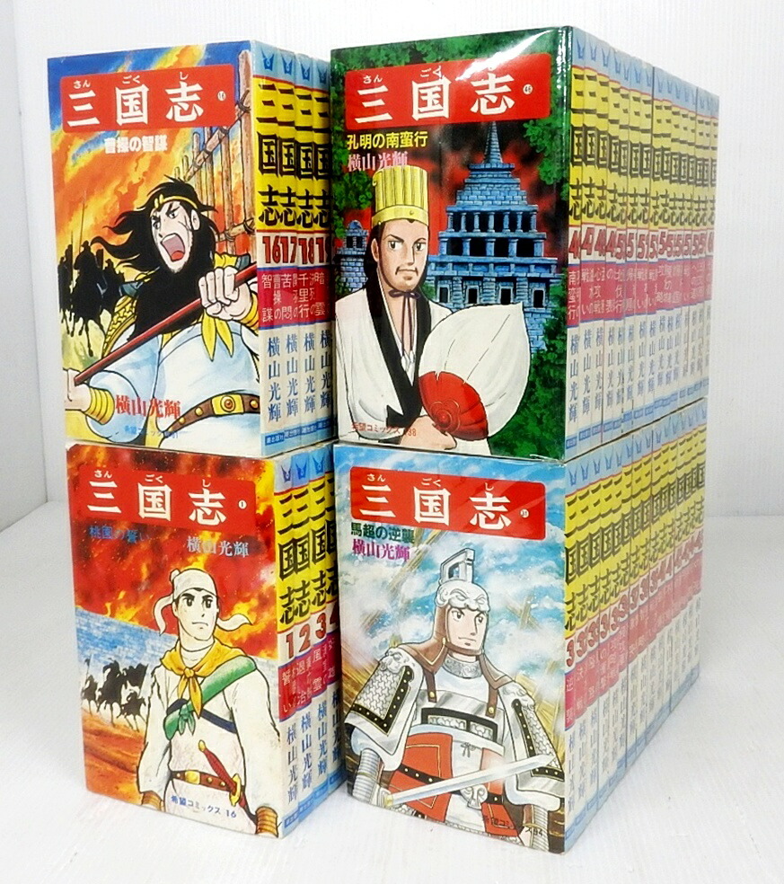 楽天市場】【漫画】【中古】三国志 ＜1〜60巻完結＞ 横山光輝 【全巻