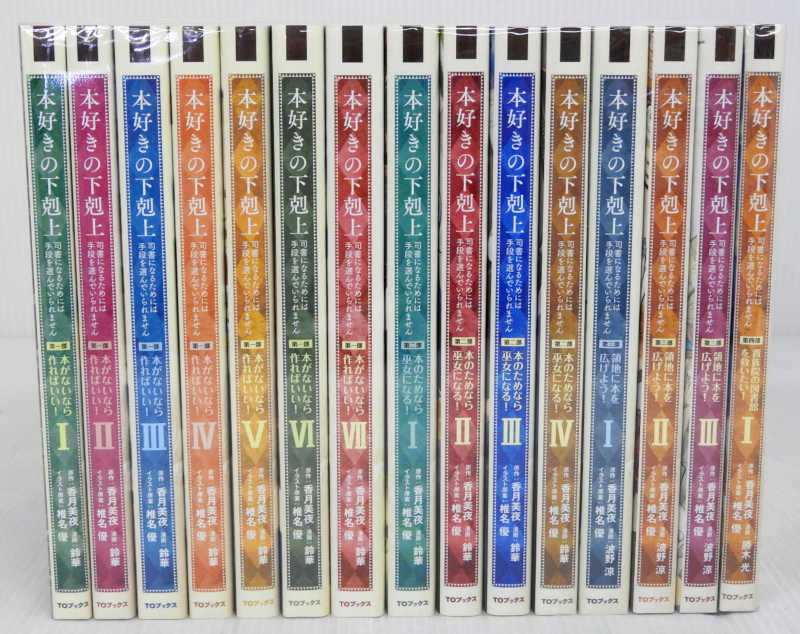 中古 本好きの下剋上 コミック版 第一部 全7巻 第二部 1 4巻 第三部 1 3巻 第四部 1巻 計15冊 以下続巻セット コミック 米子店 Rvcconst Com