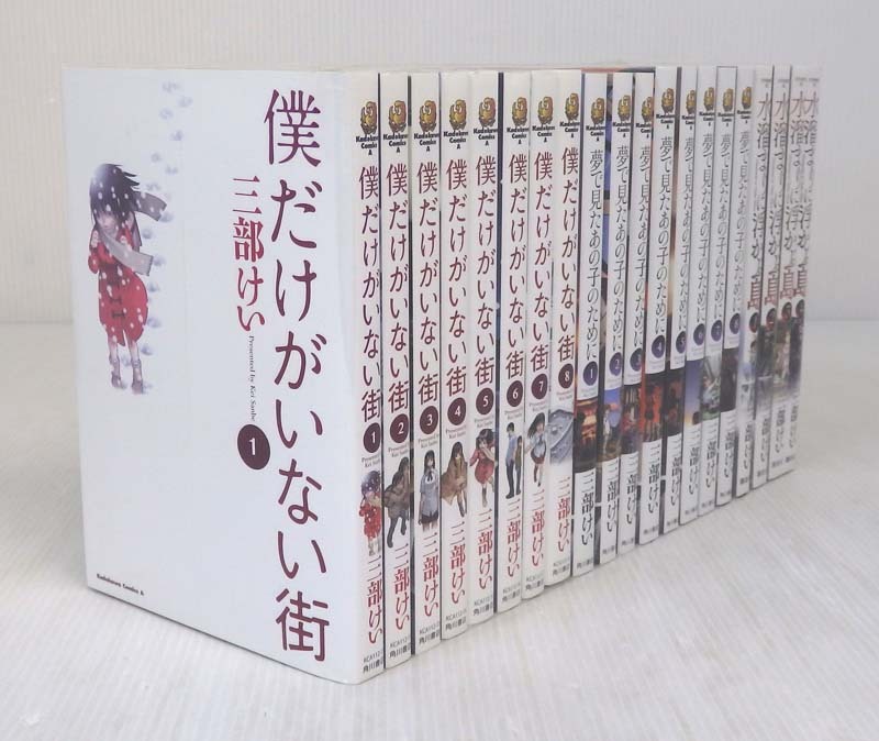 中古 三部けい作品セット 僕だけがいない街 全8巻 夢で見たあの子のために 1 8巻 水溜まりに浮かぶ島 1 4巻 計冊 全巻 完結セット コミック 米子店 Bullpadel Cl