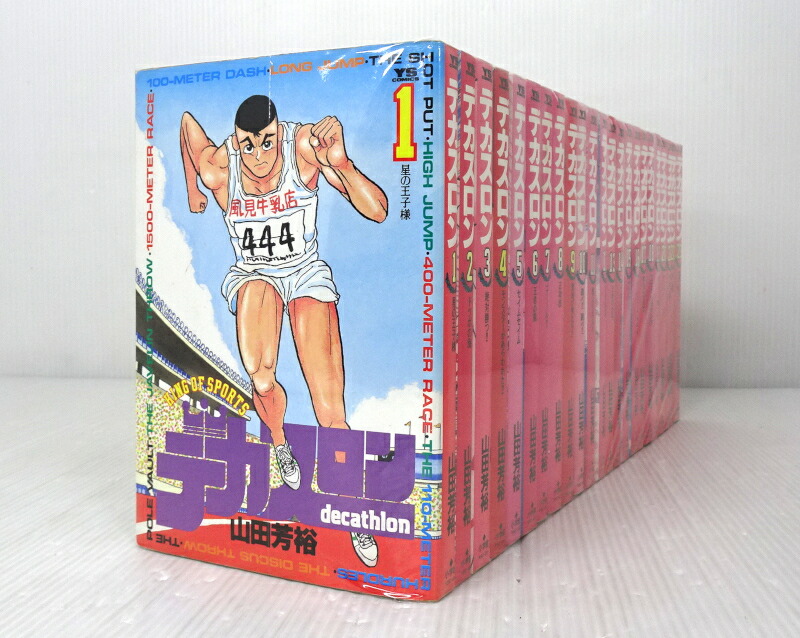 楽天市場】【漫画】【中古】デカスロン ＜1〜23巻完結＞ 山田芳裕