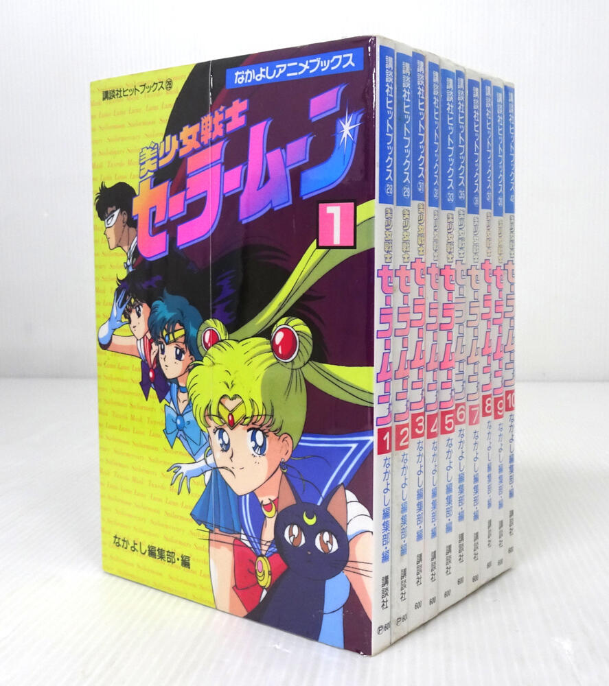 楽天市場】【中古】[ワケあり品]美少女戦士セーラームーン 全10