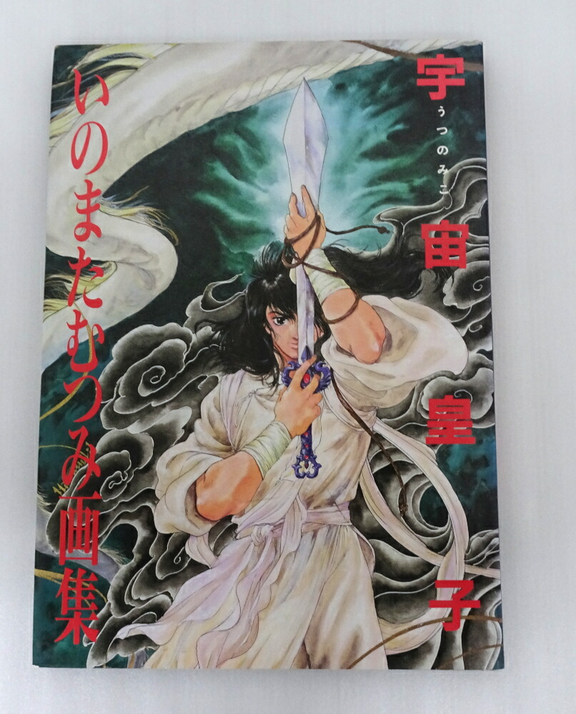 楽天市場】【中古】いのまたむつみ 「風の大陸」画集 DRAGON