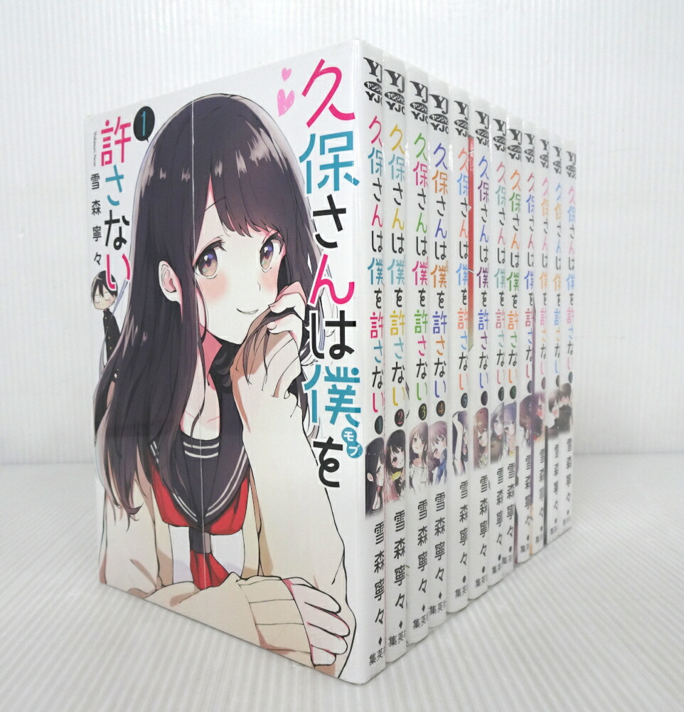 久保さんは僕を許さない 全12巻 完結 セット 久保さんは僕を許さない コミック 全12巻セット | 雪森寧々 |本