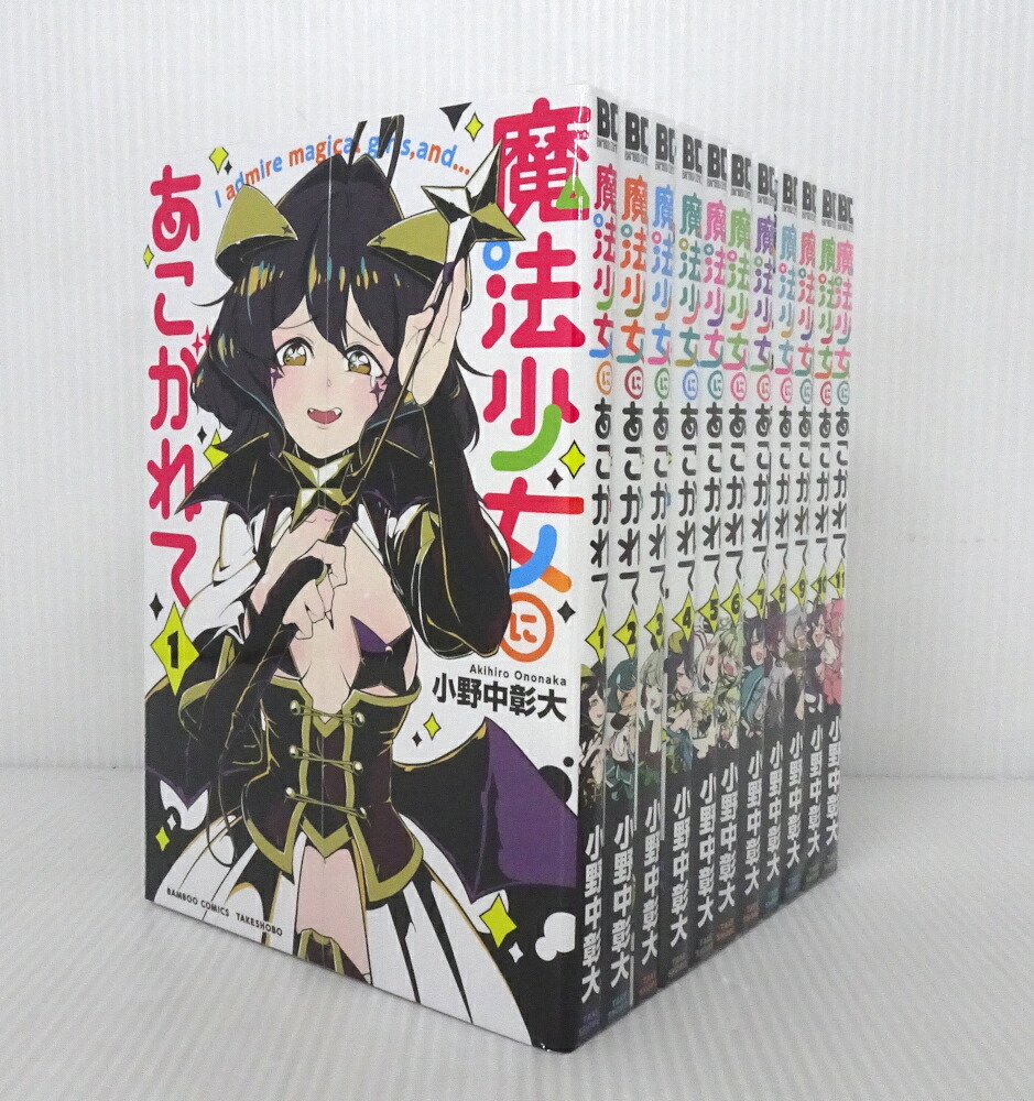 楽天市場】送料無料【中古】【予約商品】魔法少女にあこがれて