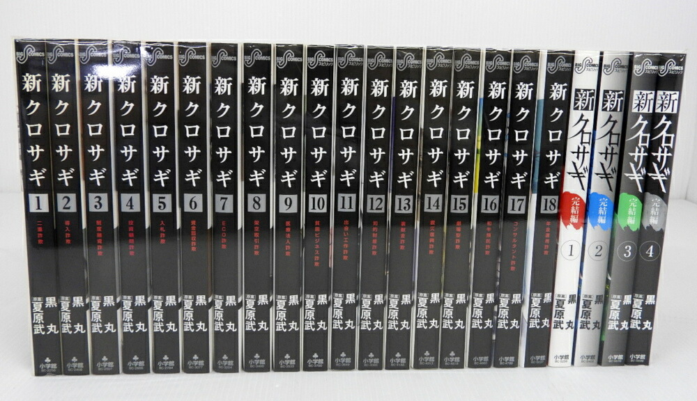 楽天市場 中古 新クロサギ 全18巻 完結編 全4巻 計22冊 全巻 完結セット コミック 米子店 開放倉庫山陰オンラインショップ