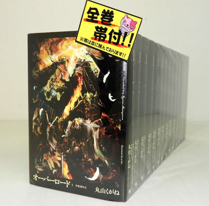 中古 Overlord オーバーロード 1 14巻 以下続巻セット ライトノベル 米子店 米子店は注文確定から1 3日程度で発送致します ヤケや多少の折れがある場合があります O Wevonline Org