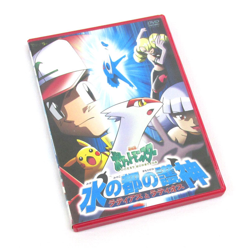 楽天市場 中古 クリックポスト発送可 Dvd 劇場版ポケットモンスター 水の都の護神 ラティアスとラティオス キッズ ファミリー Dvd部門 山城店 開放倉庫