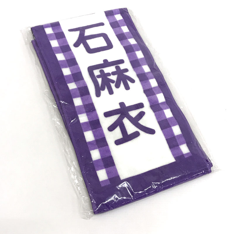 楽天市場 中古 未開封 乃木坂46 白石麻衣 推しメンマフラータオル 乃木坂46 2nd Year Birthday Live アーティストグッズ Cd部門 山城店 開放倉庫