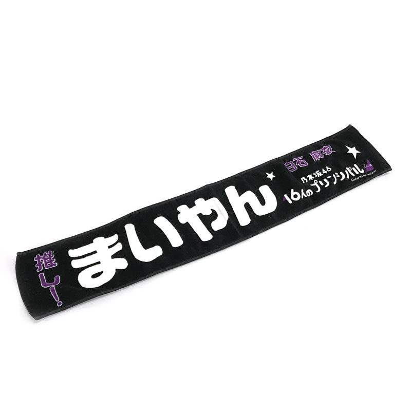 楽天市場 中古 乃木坂46 白石麻衣 推しメンマフラータオル 16人のプリンシパル Deux アーティストグッズ Cd部門 山城店 開放倉庫