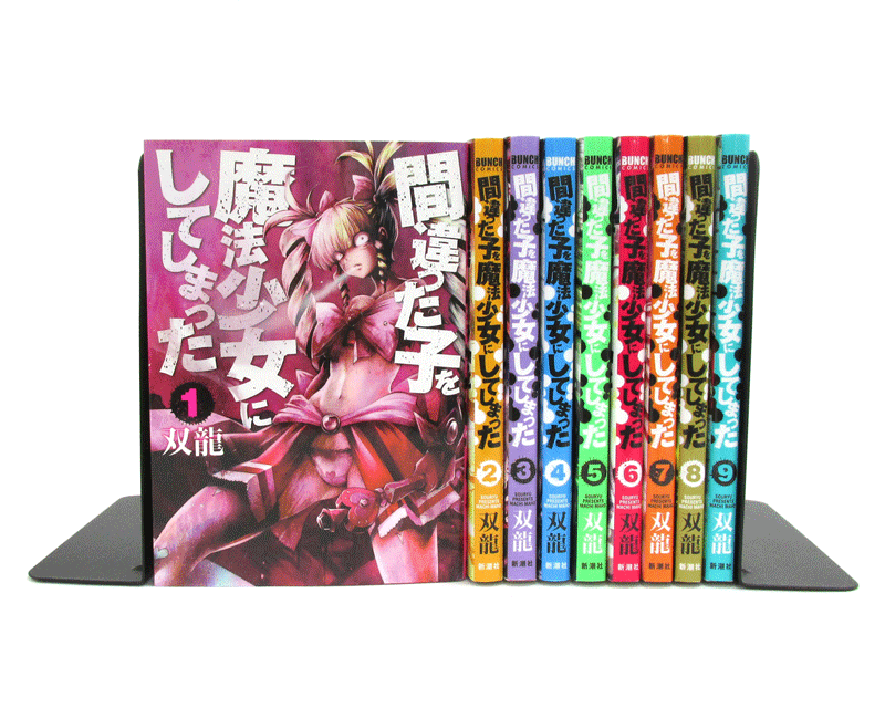 楽天市場 中古 古本 男コミ 間違った子を魔法少女にしてしまった 最新刊 全9巻セット 双龍 新潮社 山城店 開放倉庫