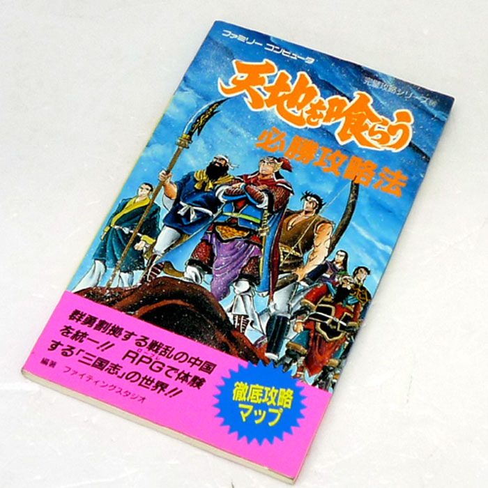 楽天市場 中古 双葉社 ファミリーコンピュータ 天地を喰らう 必勝攻略法 ゲーム 攻略本 ゲーム 山城店 開放倉庫