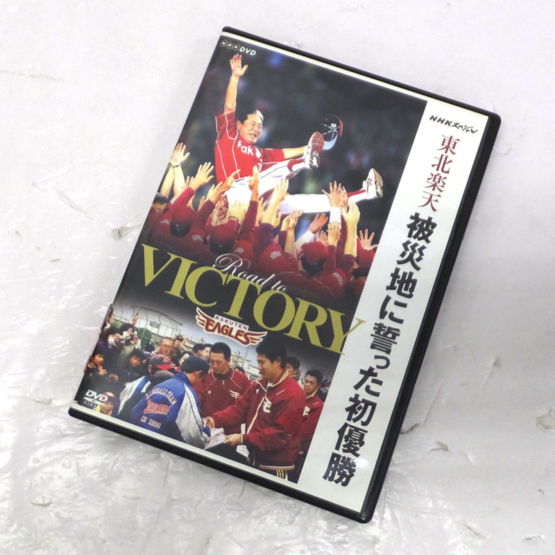 楽天市場 中古 クリックポスト発送可 Dvd Nhkスペシャル 東北楽天 被災地に誓った初優勝 東北楽天ゴールデンイーグル スポーツ Dvd 部門 山城店 開放倉庫