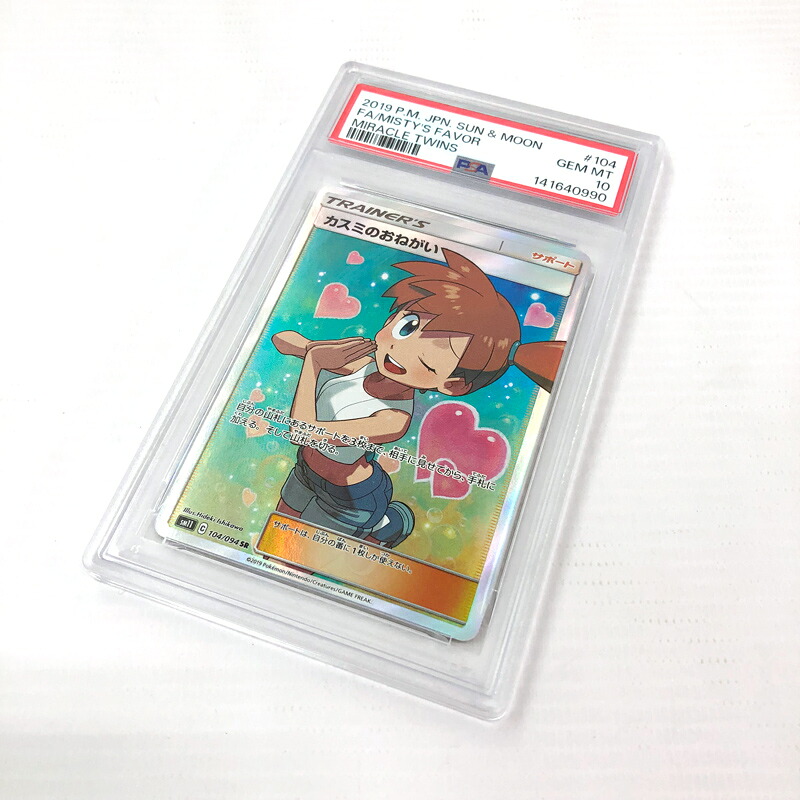 【中古】PSA10 カスミのおねがい SR ミラクルツイン《カード・山城店》R1752｜開放倉庫 京都山城店