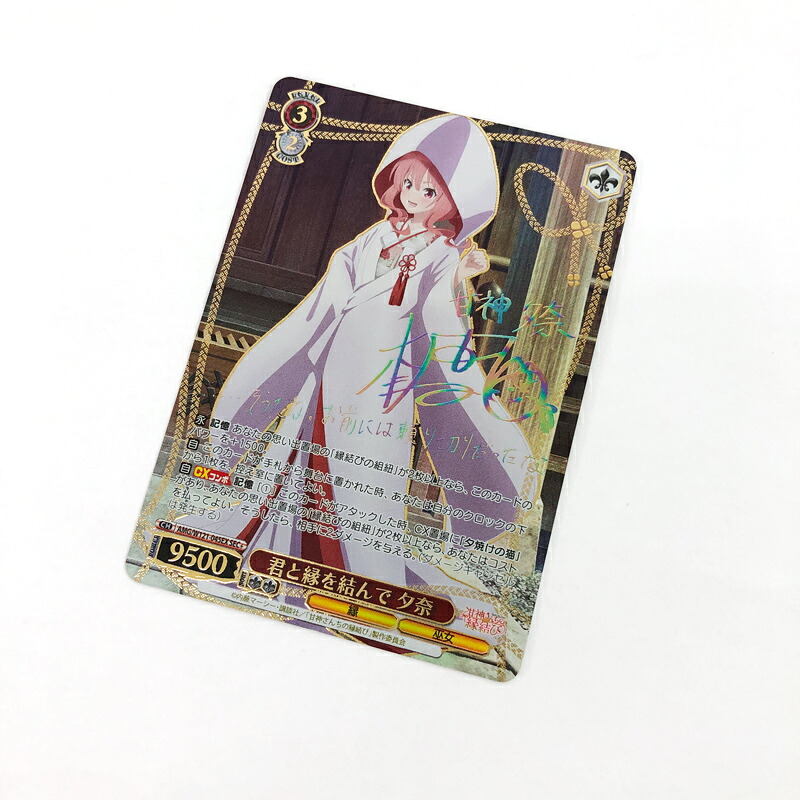 【中古】ヴァイスシュヴァルツ 甘神さんちの縁結び 君と縁を結んで 夕奈 SEC+《カード・山城店》R1196