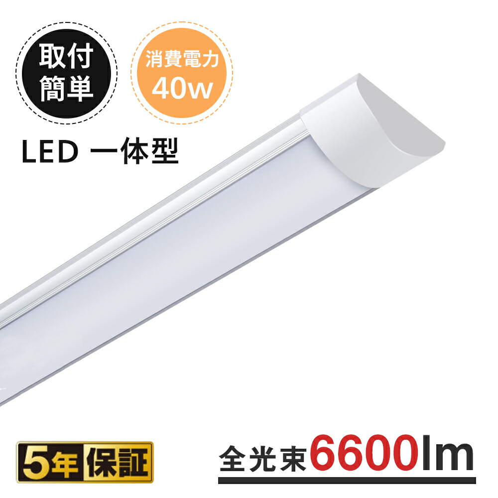 LEDベースライト LED蛍光灯 led蛍光灯 40w形 工事不要 led直管蛍光灯40w 直管型led照明器具 40w蛍光灯 LED蛍光管 led蛍光灯器具 led蛍光灯器具一体型 LED一体型 蛍光灯 一体型LEDベースライト 取り付け簡単 40W 40形 一体型 ベースライト スリム 虫対策 昼白色 6600lm