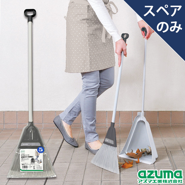 (未使用･未開封品)　アズマ ほうきちりとりセット チリトーレグレー 幅26cm奥行21cm高さ81cm 自立型 ar3p5n1 262785_pho1.jpg