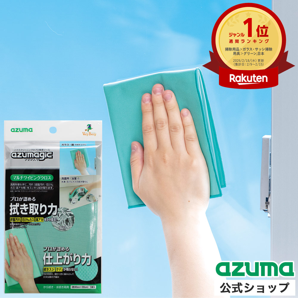 楽天市場】アズマ公式 アズマジック マルチワイピング クロス 洗剤不要
