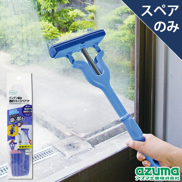 ワ ヒロアキさん専用 AZB342 ガラスワイパービッグ |おそうじのことならアズマ