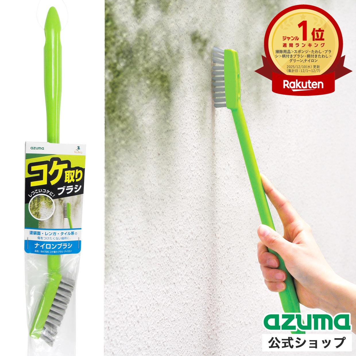 楽天市場】アズマ公式 コケ取り ブラシ ナイロン BA726 : アズマ公式