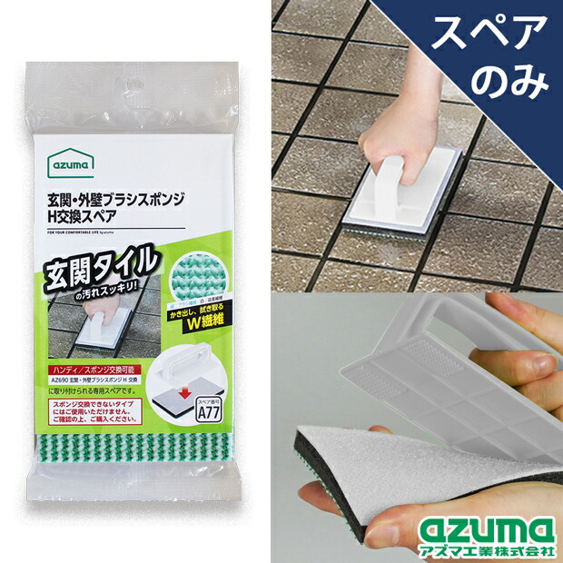 楽天市場】アズマ公式 外壁・玄関ブラッシングスポンジH （ライト