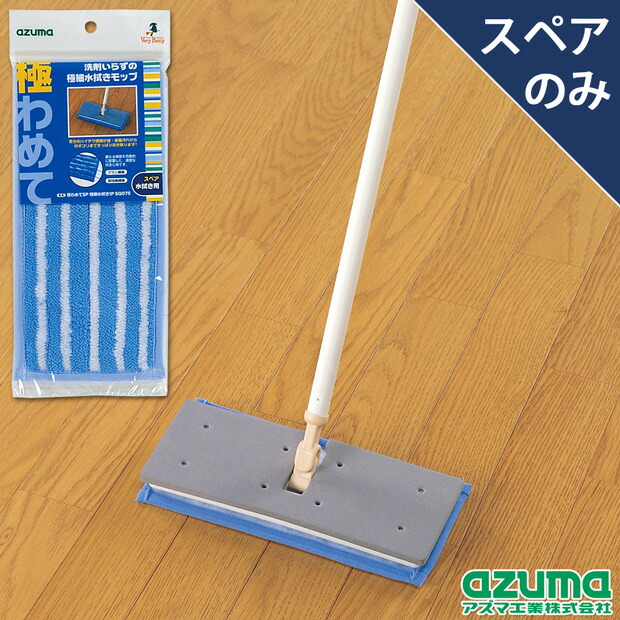 楽天市場】アズマ公式 極わめて スペア ワックスモップ 1枚入 (モップ