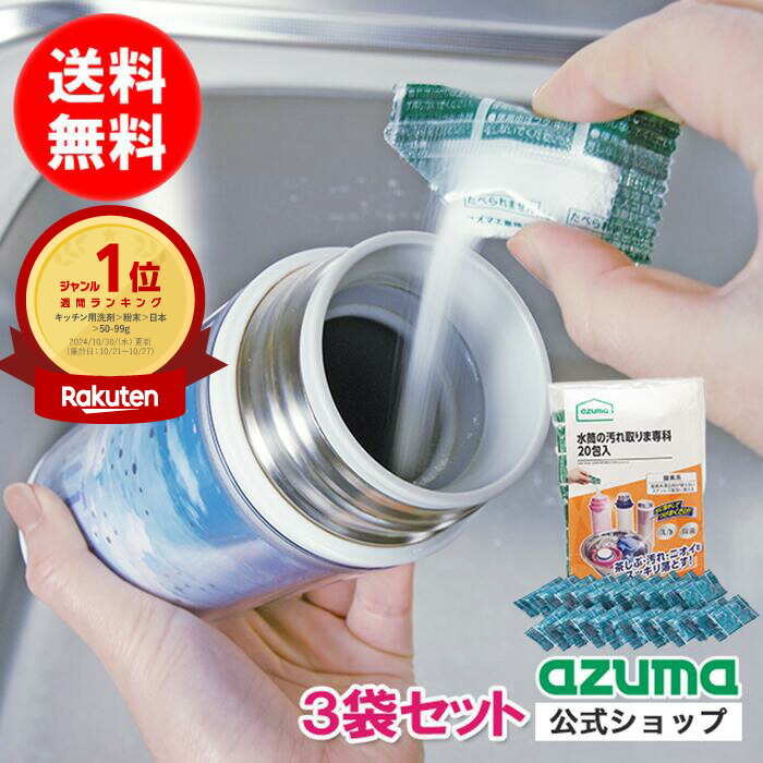 くれあちゃま専用 楽天市場】アズマ公式 TK水筒の汚れ取りま専科 3g×20包入