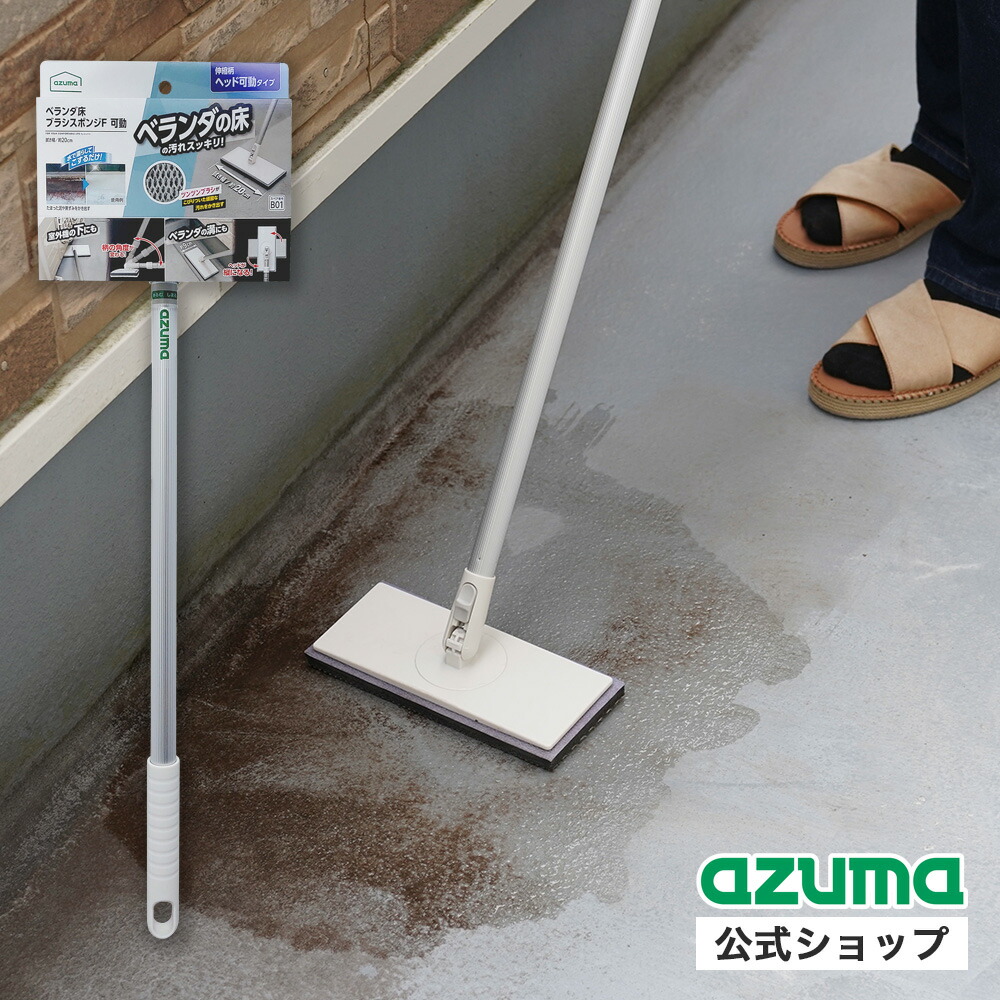楽天市場】アズマ公式 ベランダ床ブラシスポンジ スペア（スペア