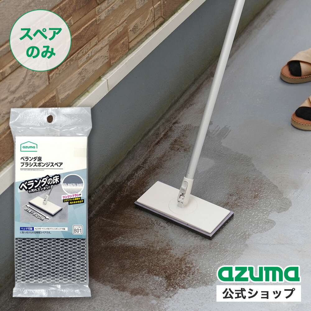 楽天市場】アズマ公式 ベランダ 床 ブラシ スポンジ F 可動 伸縮柄