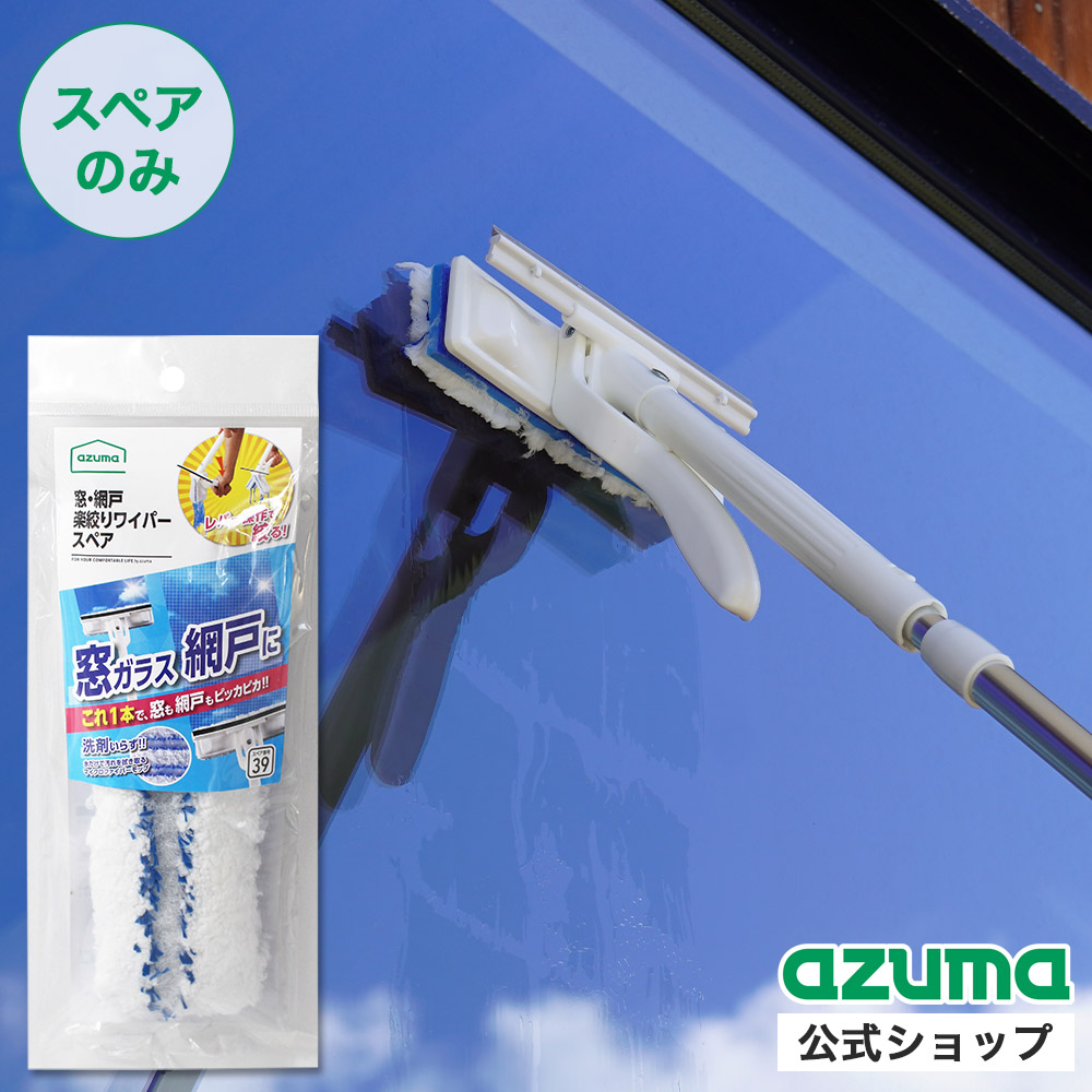 楽天市場】アズマ公式 窓・網戸楽絞りワイパースペア (スペアのみ・柄