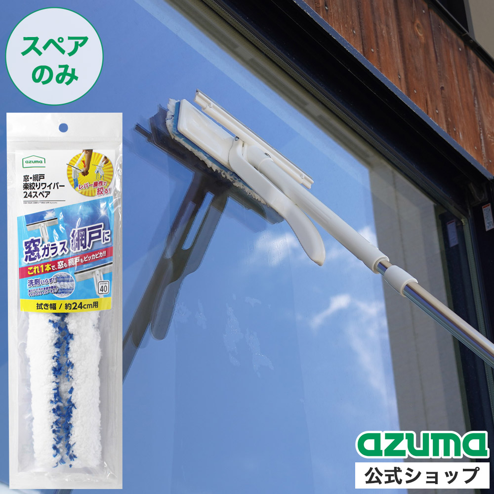 usagi5224さま専用 楽天市場】アズマ公式 窓・網戸楽絞りワイパー24スペア (スペアのみ
