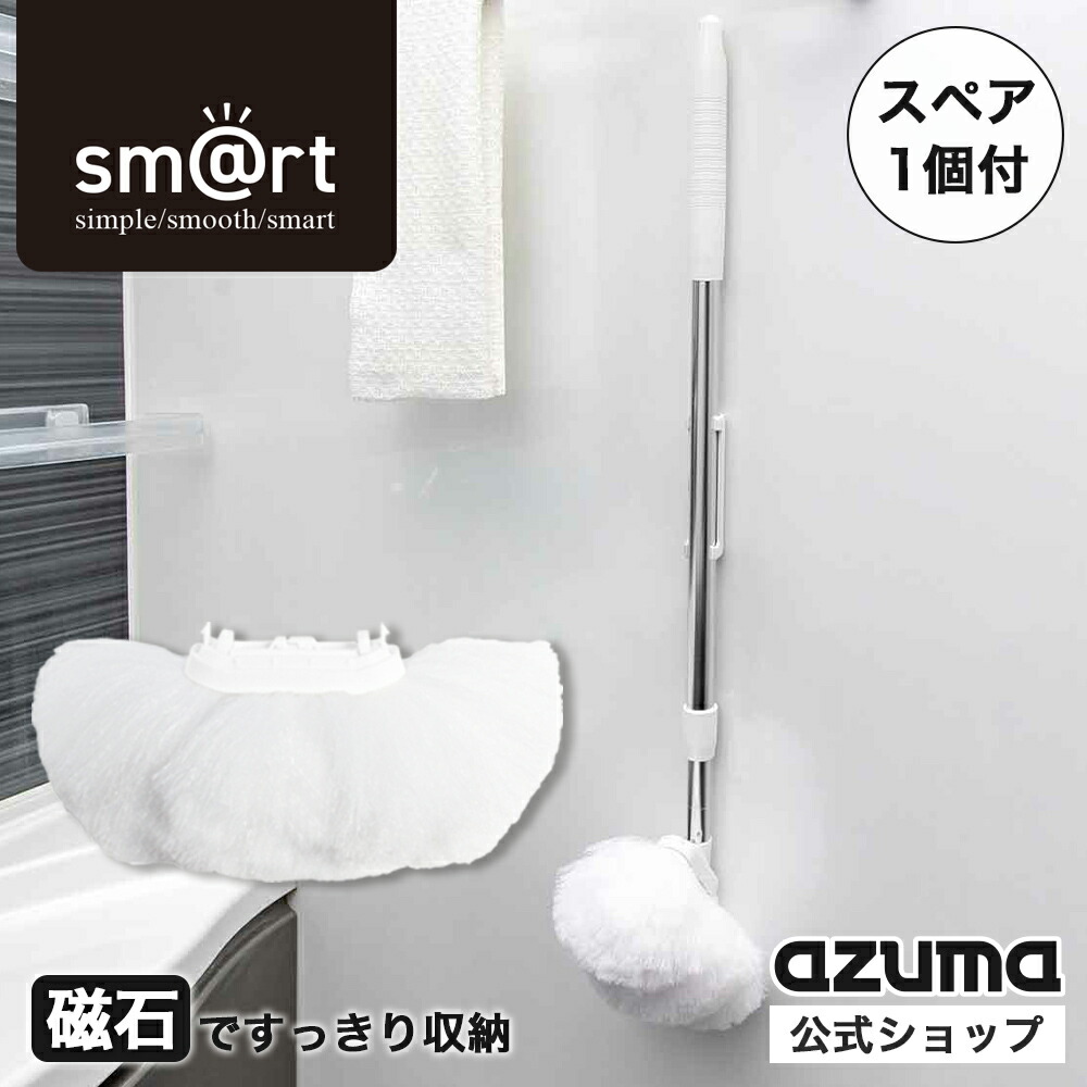 amama♡即日発送♡ ホワイトS 楽天市場】アズマ公式 sm@rt 浴槽洗い スペア (スペアのみ・柄別売り