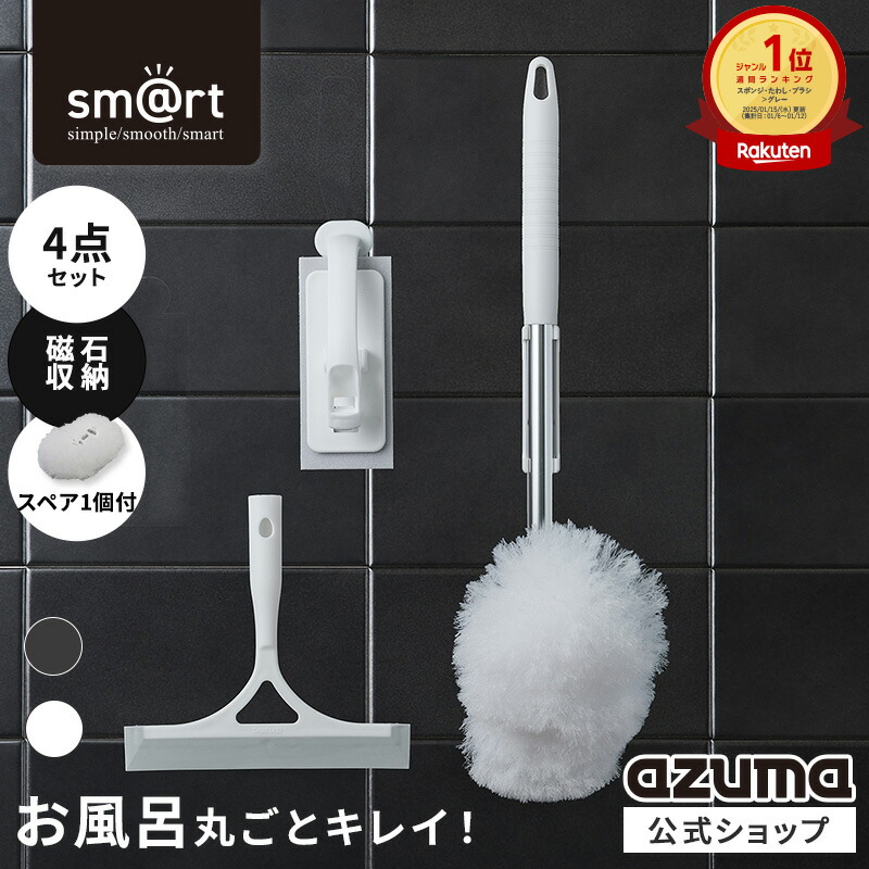アズマ sm@rt 浴室清掃4点セット ミドル伸縮柄