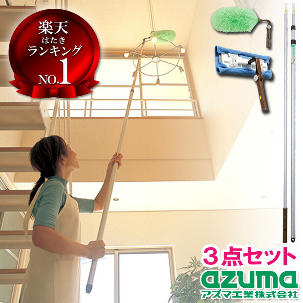 室内の高い所のお掃除セット アズマ工業