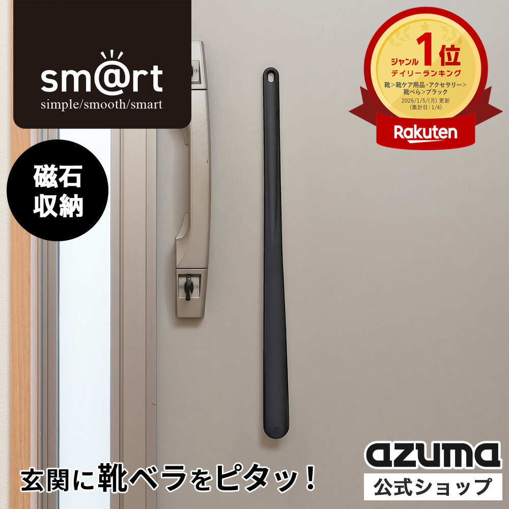 黒石さん^^さん専用 楽天市場】アズマ公式 sm@rt 靴ベラ ブラック ロング 玄関収納 磁石
