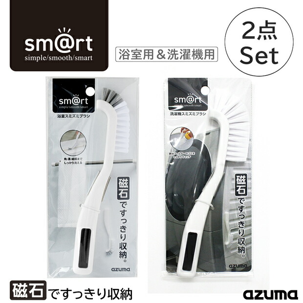 Sm@rtスミズミブラシ2種セット（浴室用・洗濯機用） アズマ工業 スポンジ・たわし・ブラシ | lunatici.it