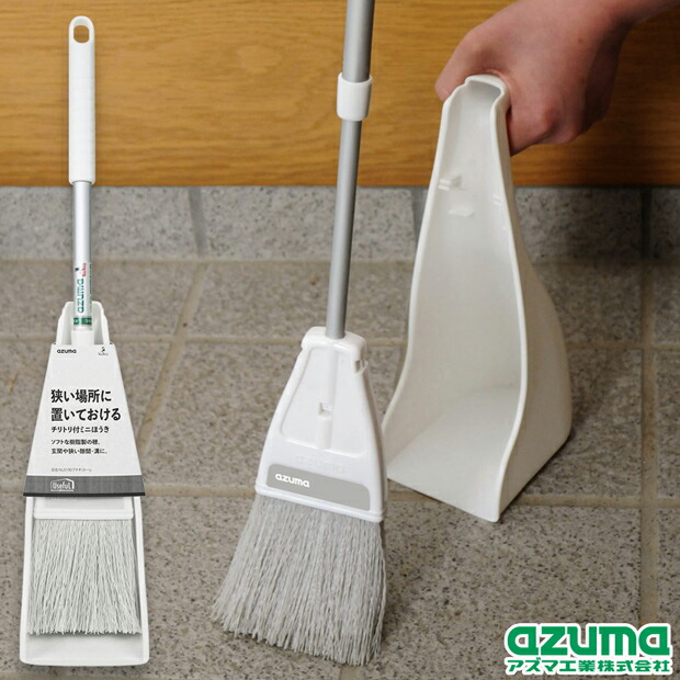 楽天市場】アズマ公式 プチチリトーレ 玄関用 ほうきちりとりセット