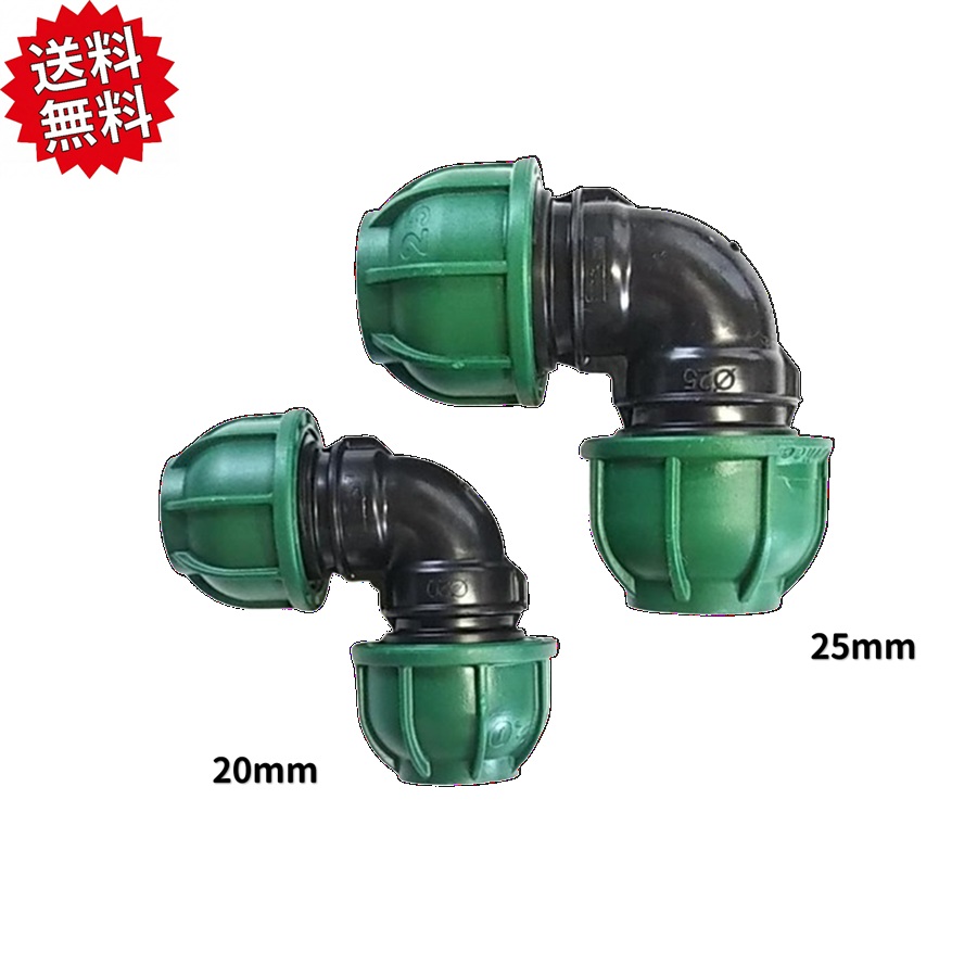 送料無料　ISOポリパイ継手エルボ （締付） 25mm （10個） 農業資材 アグリベース四万十　沖縄・離島出荷不可